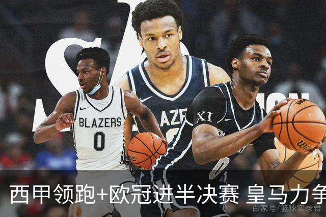 西甲领跑+欧冠进半决赛 皇马力争本赛季拿双冠