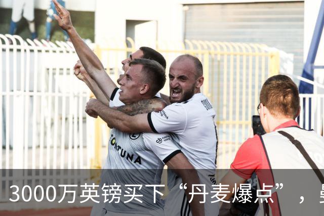 3000万英镑买下“丹麦爆点”，曼联这笔引援血赚